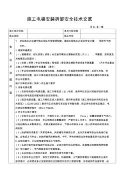 电梯安装拆卸安全技术交底
