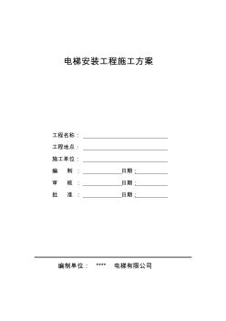 电梯安装施工方案 (4)