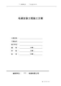 电梯安装施工方案1 (2)