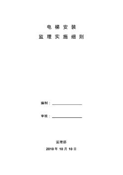 電梯安裝監(jiān)理實(shí)施細(xì)則資料