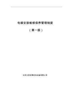 電梯安裝維修保養(yǎng)管理制度