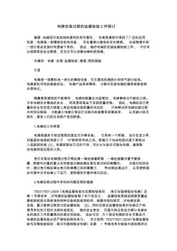 電梯安裝過(guò)程的監(jiān)督檢驗(yàn)工作探討_0