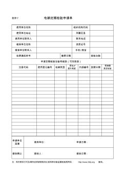 电梯定期检验申请单