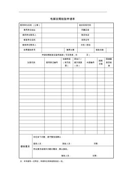 电梯定期检验申请单 (2)