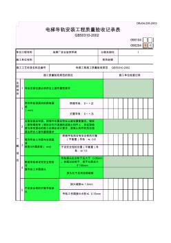电梯导轨安装工程质量验收记录表 (2)