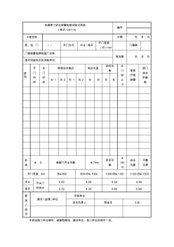 電梯層門安全裝置檢查試驗(yàn)記錄表