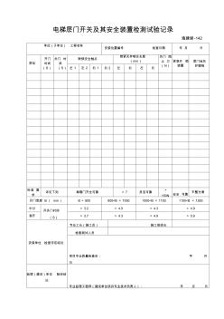 电梯层门开关及其安全装置检测试验记录 (3)