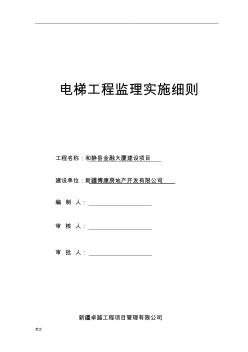 电梯工程施工监理实施细则