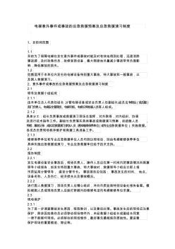 电梯意外事件或事故的应急救援预案及应急救援演习制度