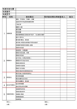 電梯接管驗收表