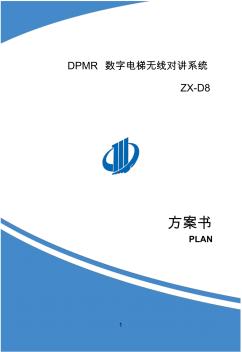 电梯无线对讲方案完整版之DPMR数字电梯无线对讲系统