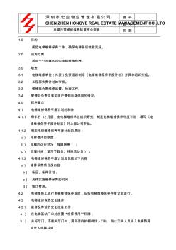 電梯日常維護保養(yǎng)標(biāo)準(zhǔn)作業(yè)規(guī)程