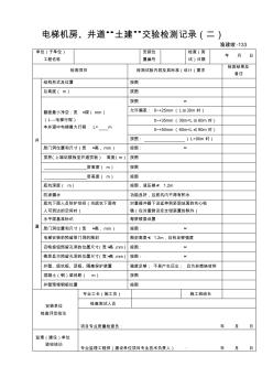 電梯機(jī)房、井道“土建”交驗(yàn)檢測(cè)記錄(二)