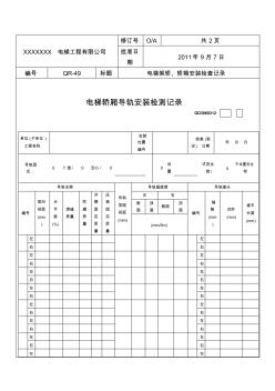 电梯架轿、轿箱安装检查记录