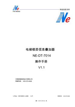电梯楼层信息叠加器说明书(NE-DT-7014)说明书