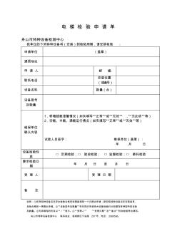 電梯檢驗(yàn)申請(qǐng)單