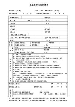 電梯檢驗(yàn)申請(qǐng)表2