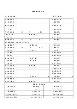 電梯注冊登記表