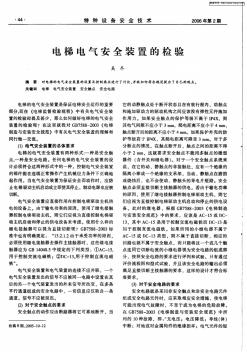 電梯電氣安全裝置的檢驗(yàn)