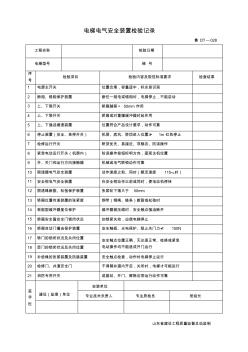 电梯电气安全装置检验记录