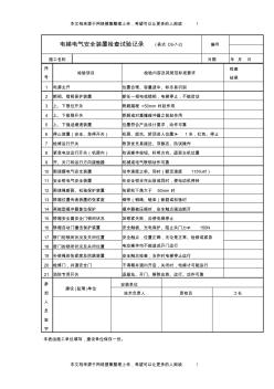 电梯电气安全装置检查试验记录 (2)