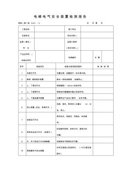 电梯电气安全装置检测报告