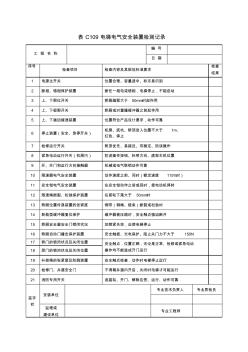 电梯电气安全装置检测记录