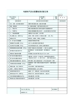 电梯电气安全装置检测试验记录