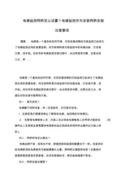 电梯监控网桥怎么设置？电梯监控井外安装网桥安装注意事项