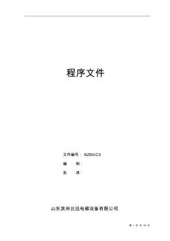 電梯程序文件