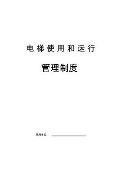 電梯管理制度 (3)