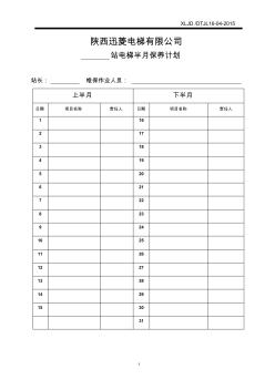 电梯维保计划