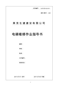 電梯維修作業(yè)指導(dǎo)書