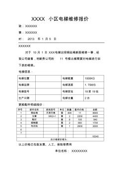 电梯维修报价表