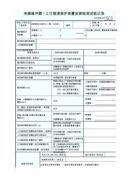 电梯缓冲器护装置安装检测试验记录