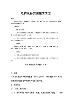 电梯设备安装施工工艺