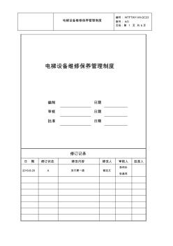 电梯设备维修保养管理制度