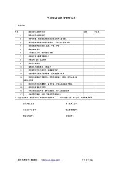电梯设备设施接管验收表