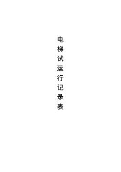 電梯試運(yùn)行記錄