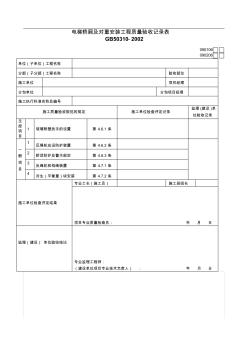 电梯轿厢及对重安装工程质量验收记录表090106