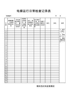 电梯运行日常检查记录表