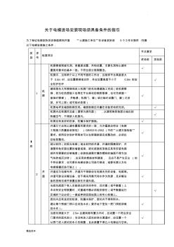 电梯进场安装现场须具备条件 (2)