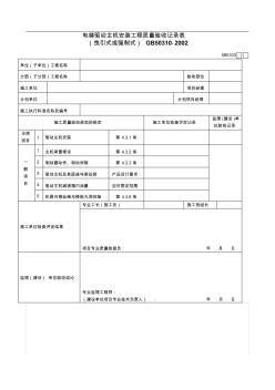 电梯驱动主机安装工程质量验收记录表(曳引式或强制式)090103
