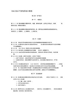 電氣10kV及以下變電所設(shè)計要求