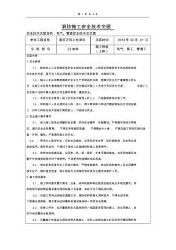 电气、管道安全技术总交底