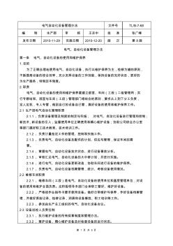 電氣、自動(dòng)化設(shè)備管理辦法