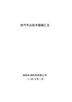 电气专业技术措施汇总