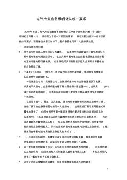 電氣專業(yè)應(yīng)急照明做法統(tǒng)一要求