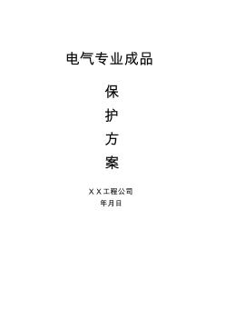 電氣專(zhuān)業(yè)成品保護(hù)方案