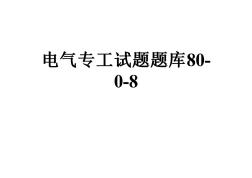 电气专工试题题库80-0-8